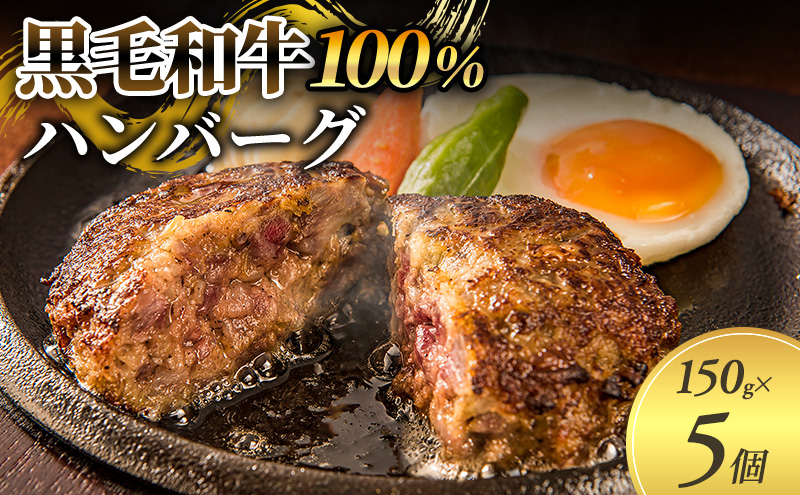 黒毛和牛 100％ ハンバーグ 150g 5個 セット 国産 牛壱 国産牛100％ 黒毛和牛100％ 冷凍 惣菜 おかず 真空パック 煮込みハンバーグ お肉 肉 牛肉 牛 淡路島 たまねぎ 手作り ギフト 贈り物 プレゼント 大阪 柏原市