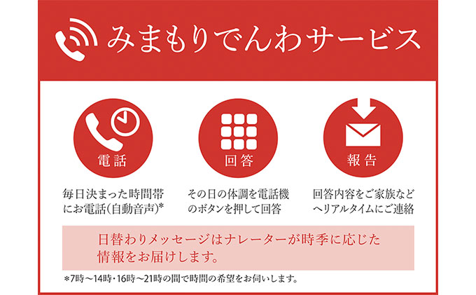 郵便局のみまもりサービス「みまもりでんわサービス（携帯電話）」（6カ月）