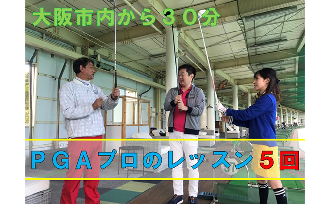 【PGAプロが直接指導】青谷ゴルフガーデン スクールレッスン（球代込・無料貸クラブ有）5回分 ｜ゴルフ場 関西 大阪 柏原 おすすめ お得 利用券 チケット レッスン 初心者歓迎 本格的 プロ