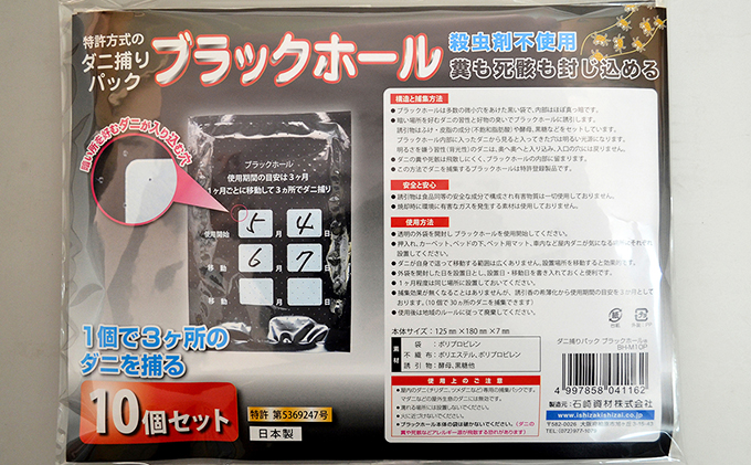 ダニ捕り パック ブラックホール 10個パック セット ダニ 押入れ カーペット 布団 ふとん 日用品 雑貨 