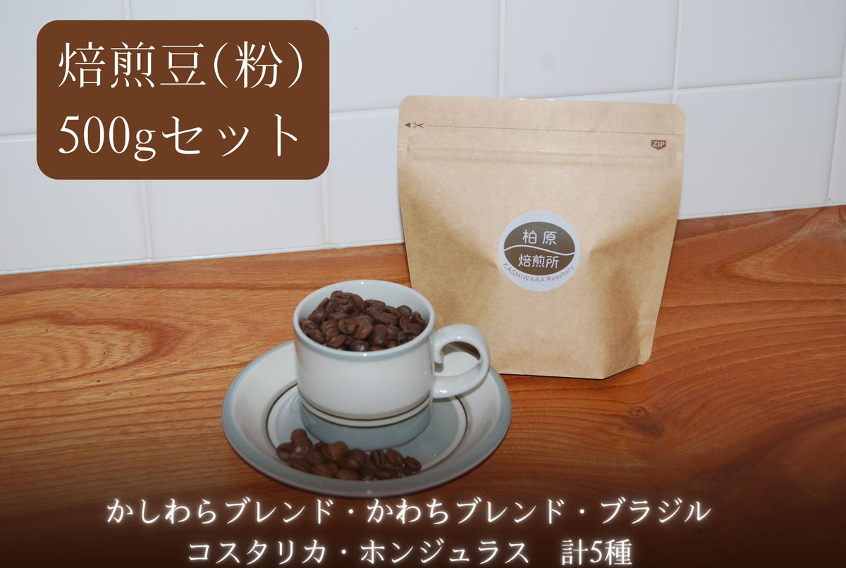 コーヒー 焙煎豆 粉 中細挽き 500g(100g×5) 飲み比べ セット 珈琲豆 コーヒー豆 珈琲 飲料 飲み比べセット ドリップコーヒー 大阪 かしわらブレンド かわちブレンド ブラジル コスタリカ ホンジュラス