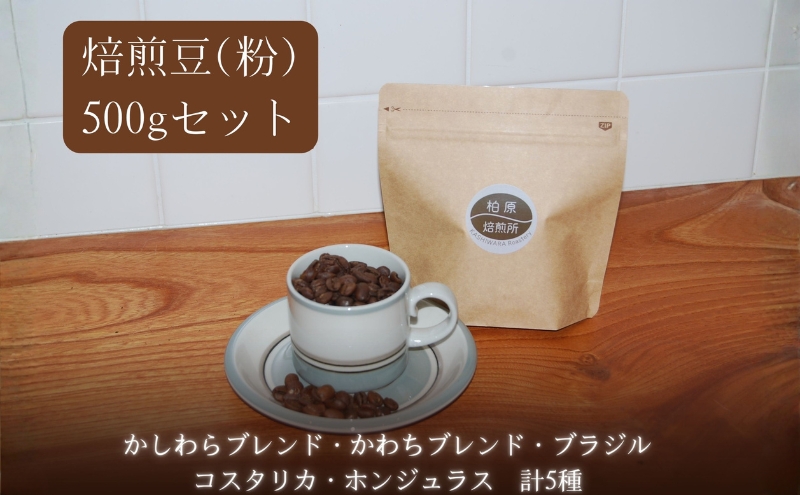 コーヒー 焙煎豆 粉 中細挽き 500g(100g×5) 飲み比べ セット 珈琲豆 コーヒー豆 珈琲 飲料 飲み比べセット ドリップコーヒー 大阪 かしわらブレンド かわちブレンド ブラジル コスタリカ ホンジュラス