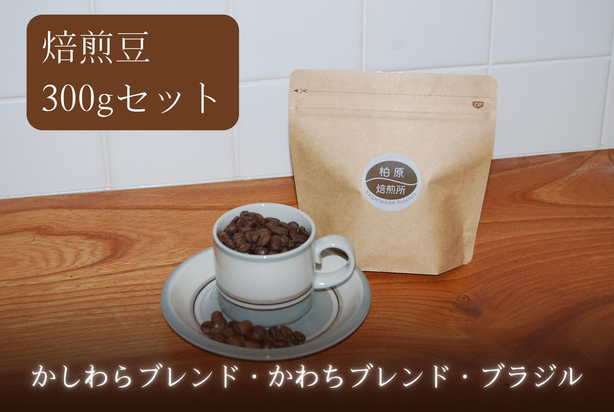 コーヒー豆 300g(100g×3) 飲み比べ セット 焙煎豆 珈琲豆 コーヒー 珈琲 飲料 飲み比べセット ドリップ ドリップコーヒー 大阪 かしわらブレンド かわちブレンド ブラジル