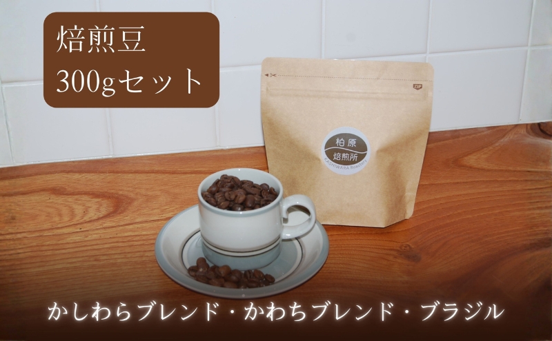 コーヒー豆 300g(100g×3) 飲み比べ セット 焙煎豆 珈琲豆 コーヒー 珈琲 飲料 飲み比べセット ドリップ ドリップコーヒー 大阪 かしわらブレンド かわちブレンド ブラジル