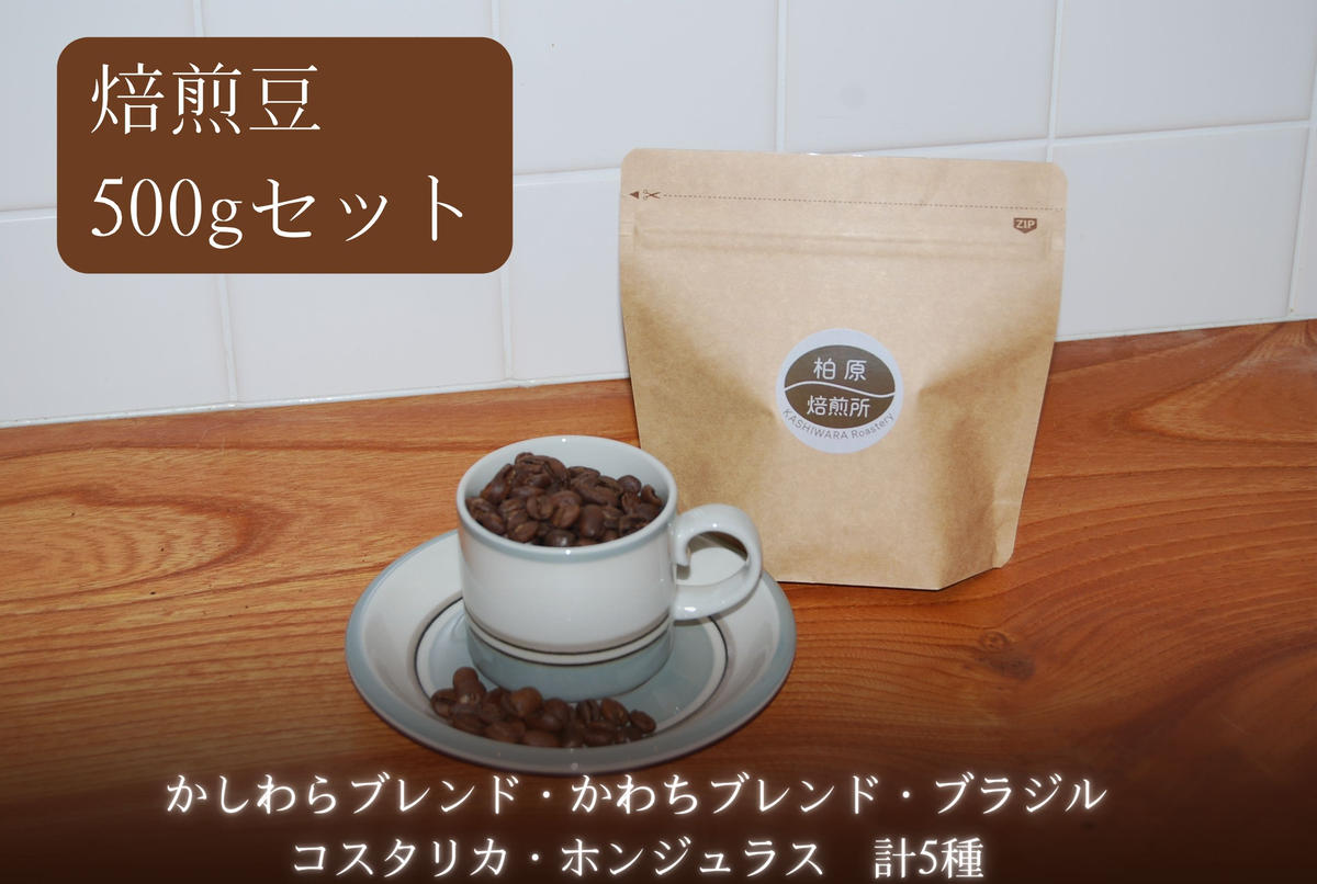 コーヒー豆 500g(100g×5) 飲み比べ セット 焙煎豆 珈琲豆 コーヒー ドリップ 珈琲 飲料 飲み比べセット ドリップコーヒー 大阪 かしわらブレンド かわちブレンド ブラジル コスタリカ ホンジュラス