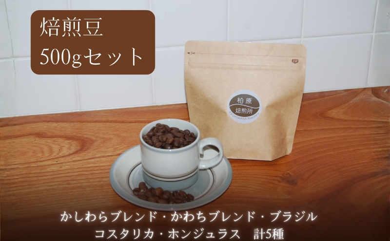 コーヒー豆 500g(100g×5) 飲み比べ セット 焙煎豆 珈琲豆 コーヒー ドリップ 珈琲 飲料 飲み比べセット ドリップコーヒー 大阪 かしわらブレンド かわちブレンド ブラジル コスタリカ ホンジュラス