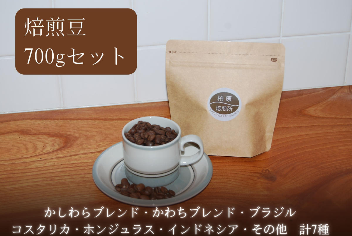 コーヒー豆 700g(100g×7) 飲み比べ セット 焙煎豆 珈琲豆 コーヒー ドリップ 珈琲 飲料 飲み比べセット ドリップコーヒー 大阪 かしわらブレンド かわちブレンド ブラジル コスタリカ ホンジュラス インドネシア