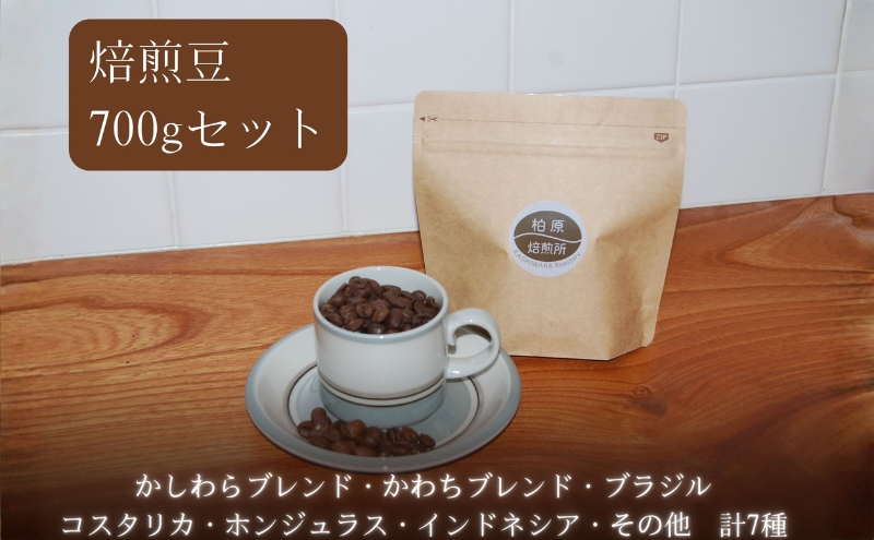 コーヒー豆 700g(100g×7) 飲み比べ セット 焙煎豆 珈琲豆 コーヒー ドリップ 珈琲 飲料 飲み比べセット ドリップコーヒー 大阪 かしわらブレンド かわちブレンド ブラジル コスタリカ ホンジュラス インドネシア