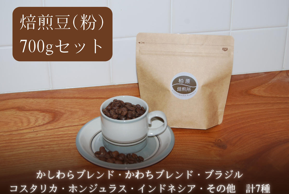 コーヒー 焙煎豆 粉 中細挽き 700g(100g×7) 飲み比べ セット 珈琲豆 コーヒー豆 珈琲 飲料 飲み比べセット ドリップコーヒー 大阪 かしわらブレンド かわちブレンド ブラジル コスタリカ ホンジュラス インドネシア