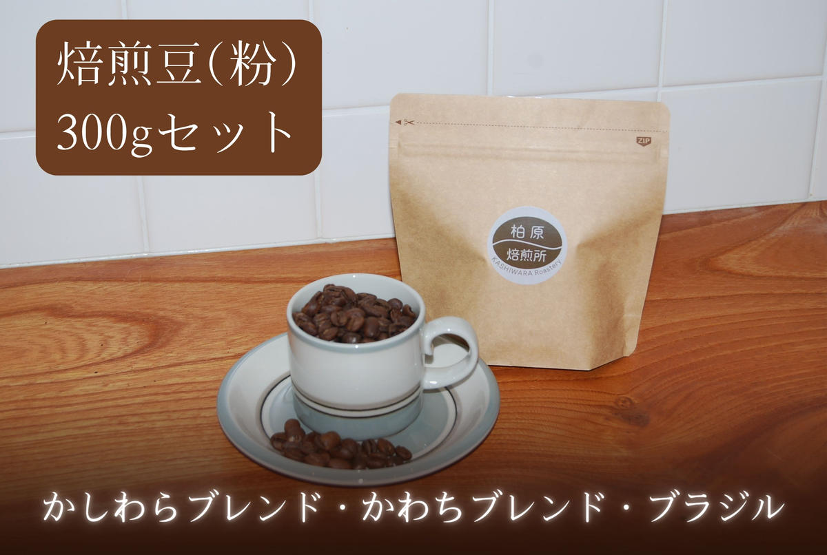 コーヒー 焙煎豆 粉 中細挽き 300g(100g×3) 飲み比べ セット 珈琲豆 コーヒー豆 珈琲 飲料 飲み比べセット ドリップコーヒー 大阪 かしわらブレンド かわちブレンド ブラジル