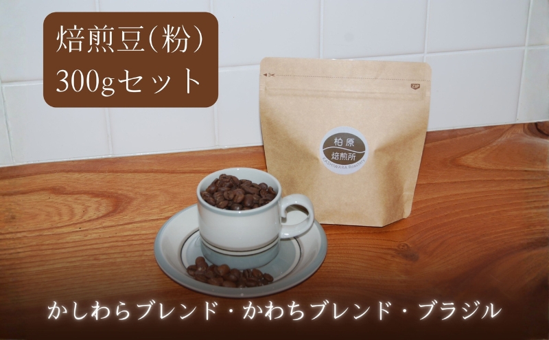 コーヒー 焙煎豆 粉 中細挽き 300g(100g×3) 飲み比べ セット 珈琲豆 コーヒー豆 珈琲 飲料 飲み比べセット ドリップコーヒー 大阪 かしわらブレンド かわちブレンド ブラジル