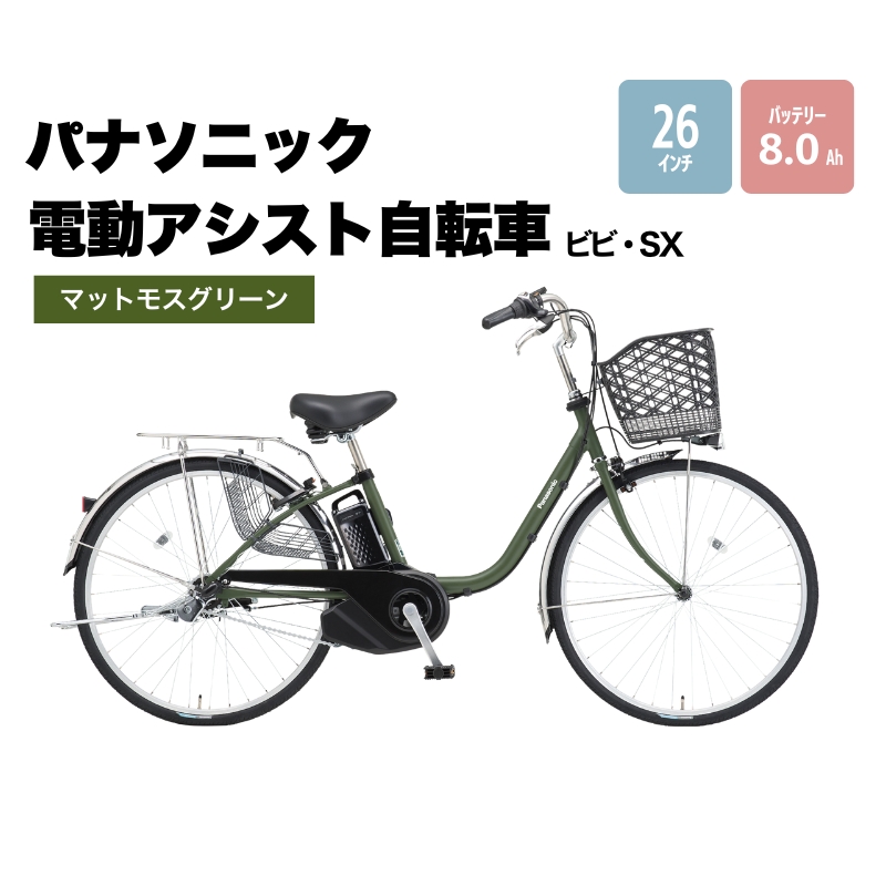 パナソニック 電動アシスト 自転車 ビビ・SX26インチ マットモスグリーン