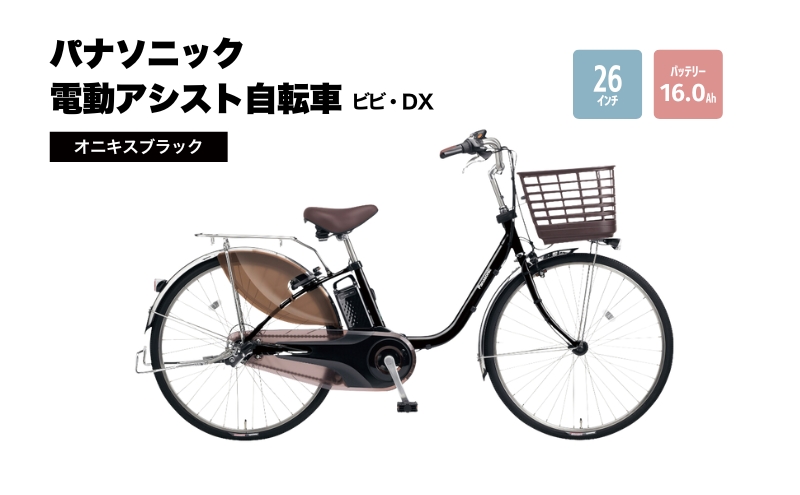 電動自転車 パナソニック電動アシスト自転車 ビビ・DX 26インチ オニキスブラック BE-FD633B ロングセラー 3段変速 バッテリー 快適装備 国産 2025年モデル 