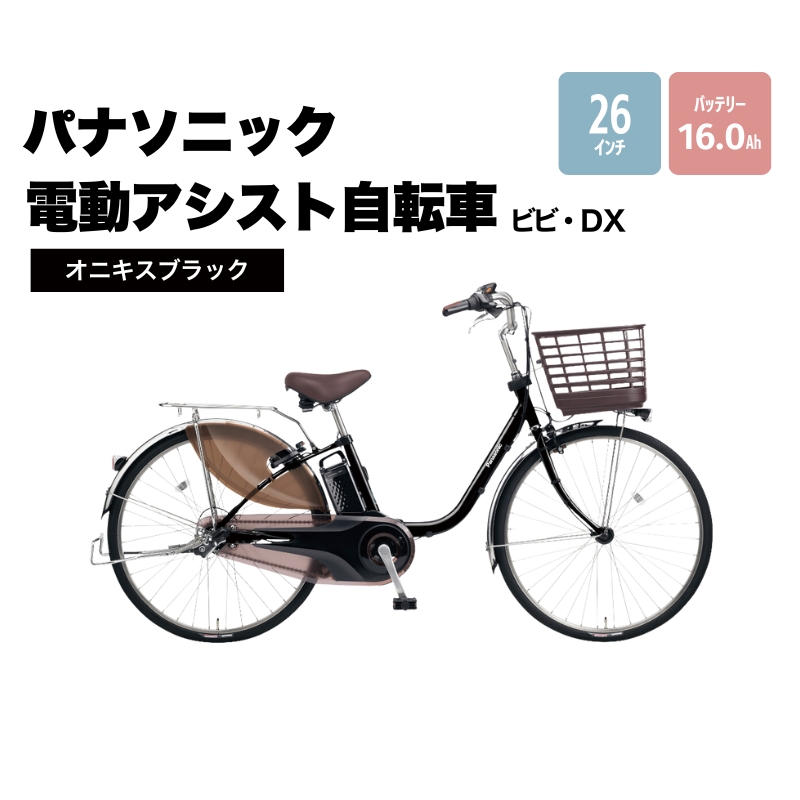 パナソニック 電動アシスト 自転車 ビビ・DX 26インチ オニキスブラック