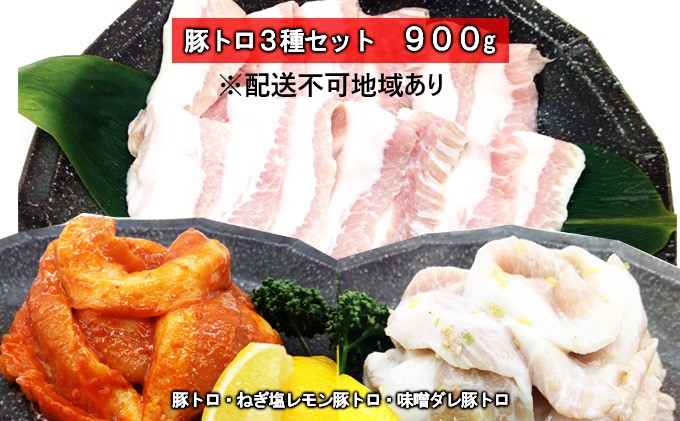 豚トロ ねぎ塩レモン 味噌ダレ 3種盛 900g 焼肉 食べ比べ セット 大阪 冷凍 豚肉 豚 豚とろ お肉 肉 バーベキュー BBQ 惣菜 おかず 真空パック