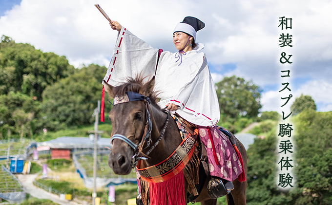 チケット 大阪 和装 コスプレ 騎乗 体験チケット 旅行 撮影 乗馬 体験 狩衣 衣装 甲冑 装束