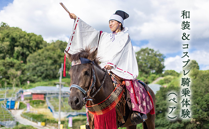 チケット 大阪 和装 コスプレ 騎乗 ペア 体験チケット 旅行 撮影 乗馬 体験 狩衣 衣装 甲冑 装束