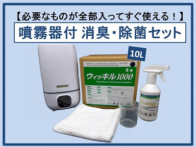 【ニオイ対策に！】<噴霧器付き>次亜塩素酸水溶液「ウィッキル1000　10L」消臭・除菌全部入りセット