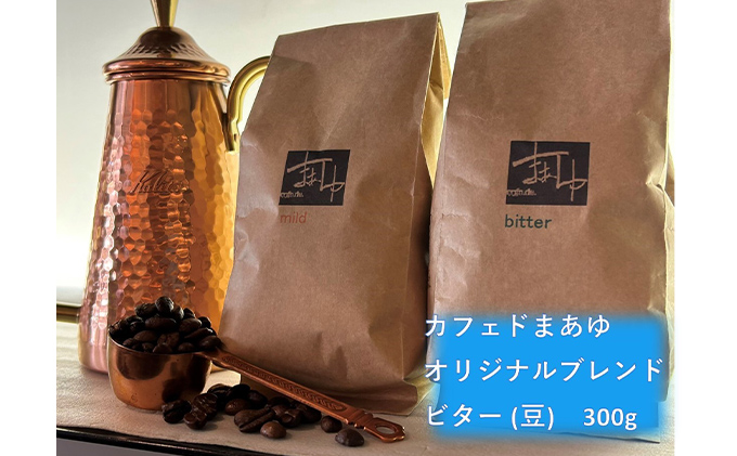 コーヒー豆 自家焙煎 オリジナルブレンド ビター 300g 珈琲豆 コーヒー ドリップ 珈琲 飲料 ドリップコーヒー 大阪 ブレンド グアテマラ メキシコ