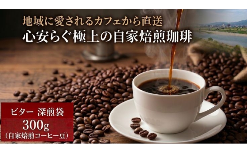 地域を愛する不動産会社が営むカフェから直送。自家焙煎の豆で穏やかな時間を｜ブレンド 贈答 プレゼント こーひー コーヒー 珈琲 豆 焙煎 ビター 深煎り 300g