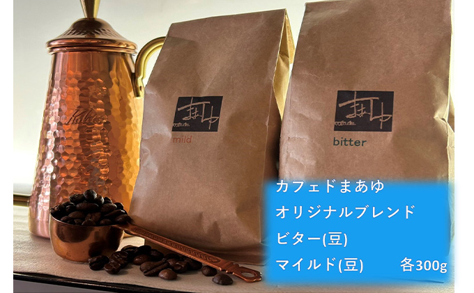 コーヒー豆 自家焙煎 オリジナルブレンド 2種 ビター/マイルド（ 300g ×2袋） 飲み比べ セット 珈琲豆 コーヒー ドリップ 珈琲 飲料 飲み比べセット ドリップコーヒー 大阪 ブレンド グアテマラ メキシコ パプアニューギニア