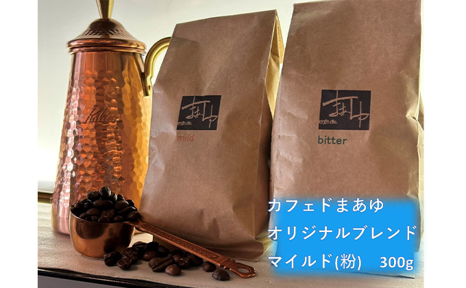 コーヒー ドリップ 自家焙煎 オリジナルブレンド マイルド 300g 珈琲豆 コーヒー豆 珈琲 飲料 ドリップコーヒー 大阪 ブレンド グアテマラ パプアニューギニア