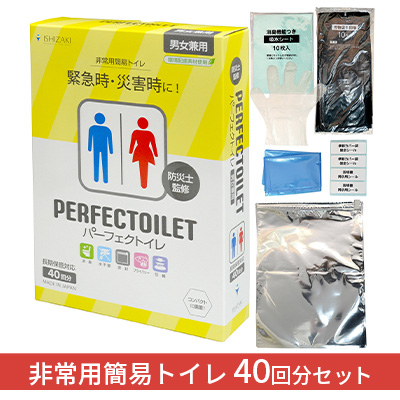 防災 簡易トイレ パーフェクトイレ 40回分 トイレ 災害 防災グッズ 非常用