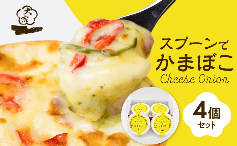 蒲鉾 スプーンでかまぼこ 4個入り かまぼこ グラタン 惣菜 おかず 練り物 小腹 おやつ すり身 キヌア チーズ バジルソース 魚肉 魚 海産物 海の幸 魚介 魚介類 おつまみ つまみ 冷蔵 冷蔵配送 大阪 大阪府 柏原市