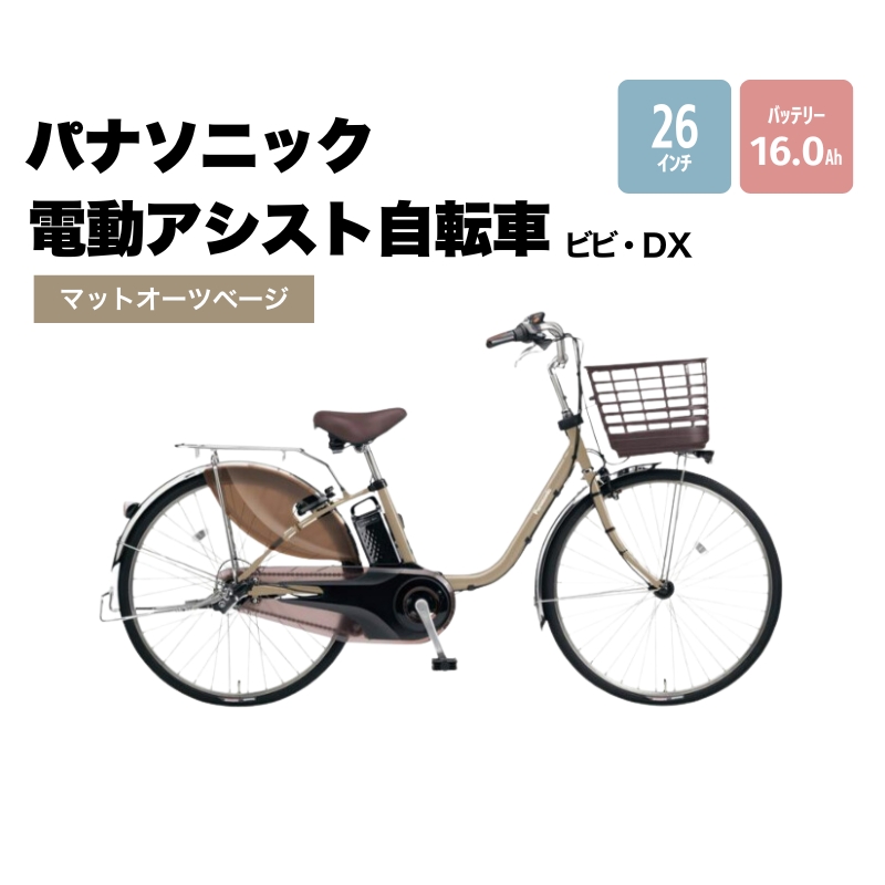 パナソニック 電動アシスト 自転車 ビビ・DX 26インチ マットオーツベージュ