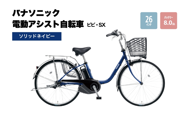 電動自転車 パナソニック電動アシスト自転車 ビビ・SX26インチ ソリッドネイビー BE-FS633V 自転車 3段変速 国産 2025年モデル