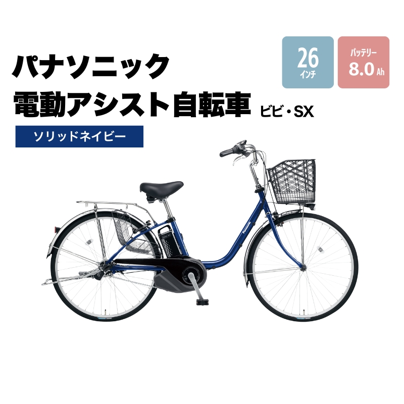 パナソニック 電動アシスト 自転車 ビビ・SX26インチ ソリッドネイビー