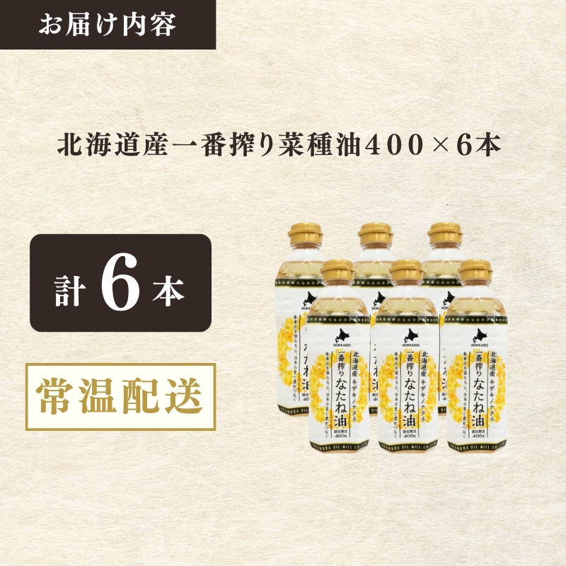 北海道産一番搾り菜種油400g　6本セット　岡村製油 食用油 サラダ油 料理 揚げ物 大阪府 柏原市