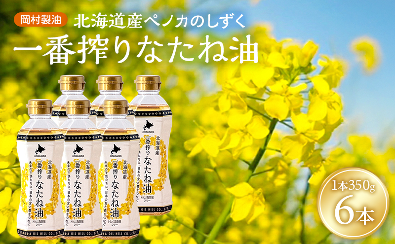 菜種油 北海道産 一番搾り なたね油 350g 6本 セット 岡村製油 食用油 サラダ油 揚げ油 天ぷら油 料理油 ドレッシング 料理 揚げ物 大阪 大阪府 柏原市