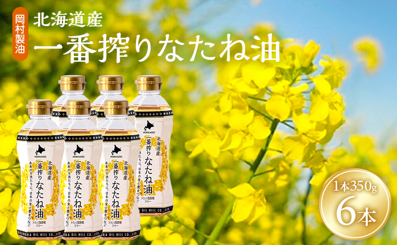 菜種油 北海道産 一番搾り なたね油 350g 6本 セット 岡村製油 食用油 サラダ油 揚げ油 天ぷら油 料理油 ドレッシング 料理 揚げ物 大阪 大阪府 柏原市