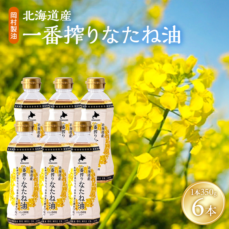 菜種油 北海道産 一番搾り なたね油 350g 6本 岡村製油 食用油 サラダ油