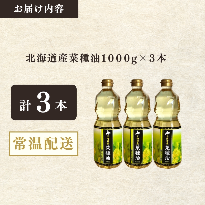 北海道産菜種油1000g　3本セット　岡村製油 食用油 サラダ油 料理 揚げ物 大阪府 柏原市