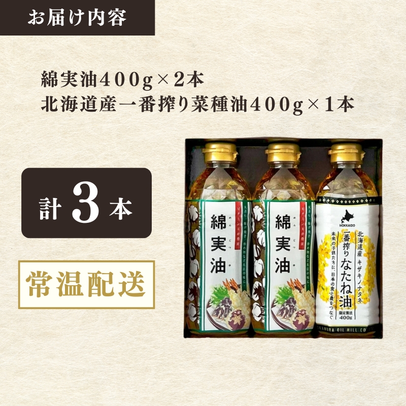 綿実油400g×2本　北海道産一番搾り菜種油400g×1本セット　岡村製油 食用油 サラダ油 料理 揚げ物 大阪府 柏原市