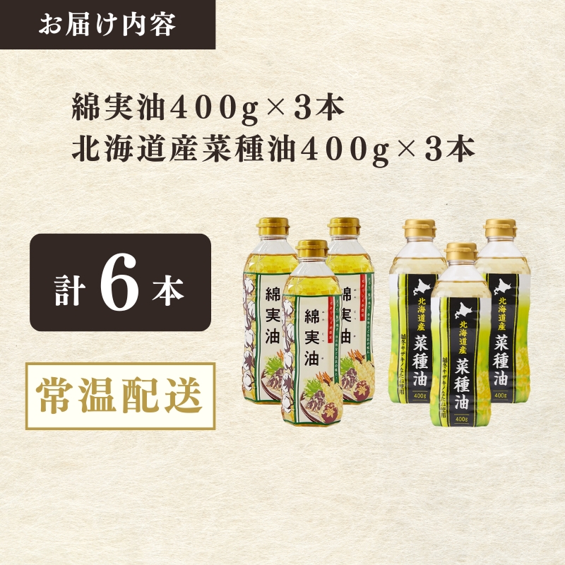 綿実油400g×3本　北海道産菜種油400g×3本セット　岡村製油 食用油 サラダ油 料理 揚げ物 大阪府 柏原市