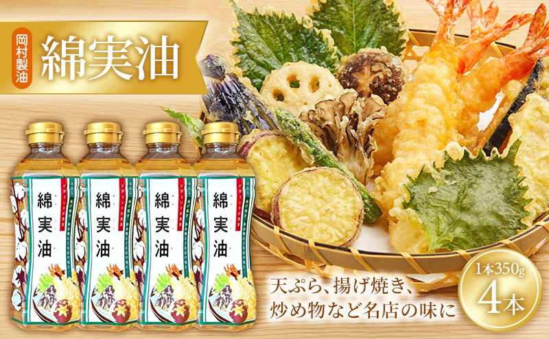 綿実油 350g 4本 セット 岡村製油 食用油 サラダ油 揚げ油 天ぷら油 炒め油 料理油 料理 揚げ物 大阪 大阪府 柏原市