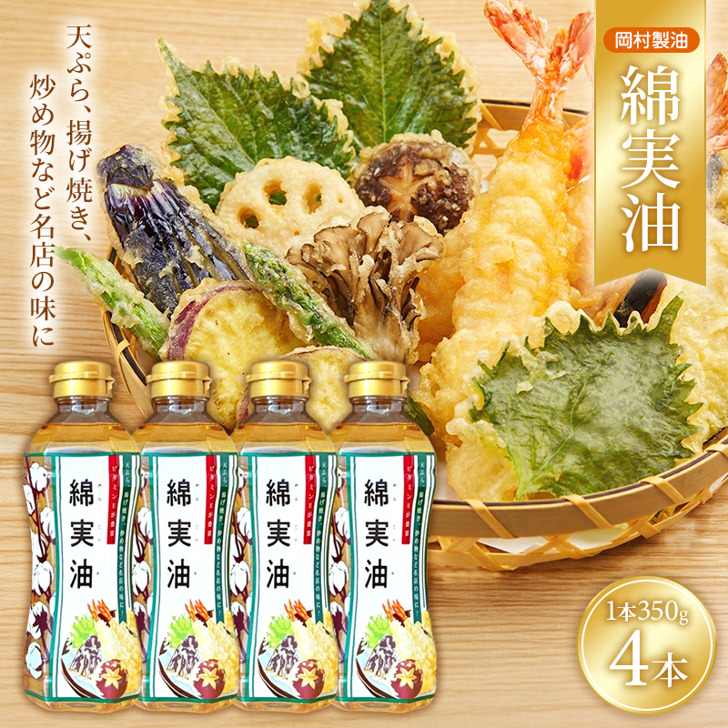 油 岡村製油 綿実油 350g ×4本 セット サラダ油 食用油 サラダオイル