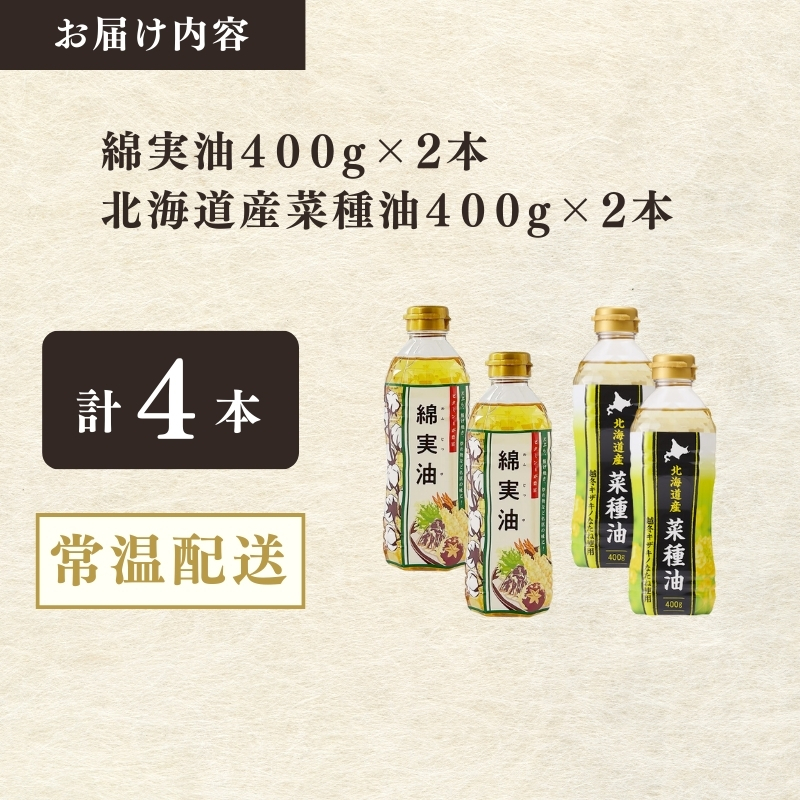 綿実油400g×2本　北海道産菜種油400g×2本セット　岡村製油 食用油 サラダ油 料理 揚げ物 大阪府 柏原市