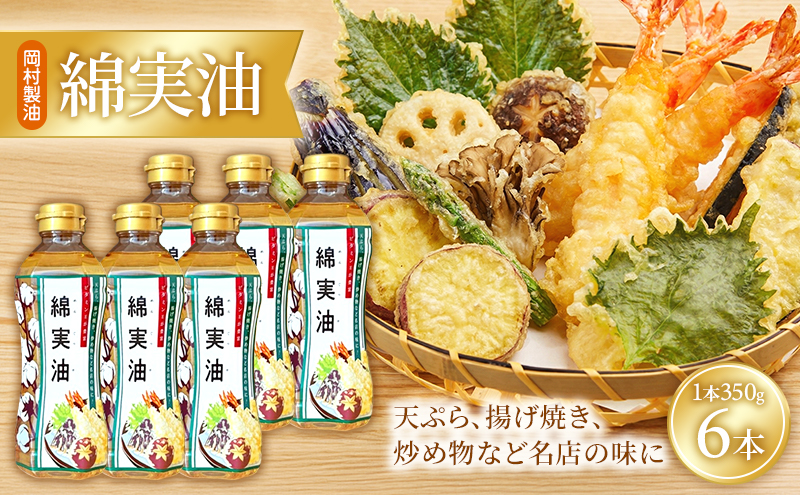 綿実油 350g 6本 セット 岡村製油 食用油 サラダ油 揚げ油 天ぷら油 炒め油 料理油 料理 揚げ物 大阪 大阪府 柏原市