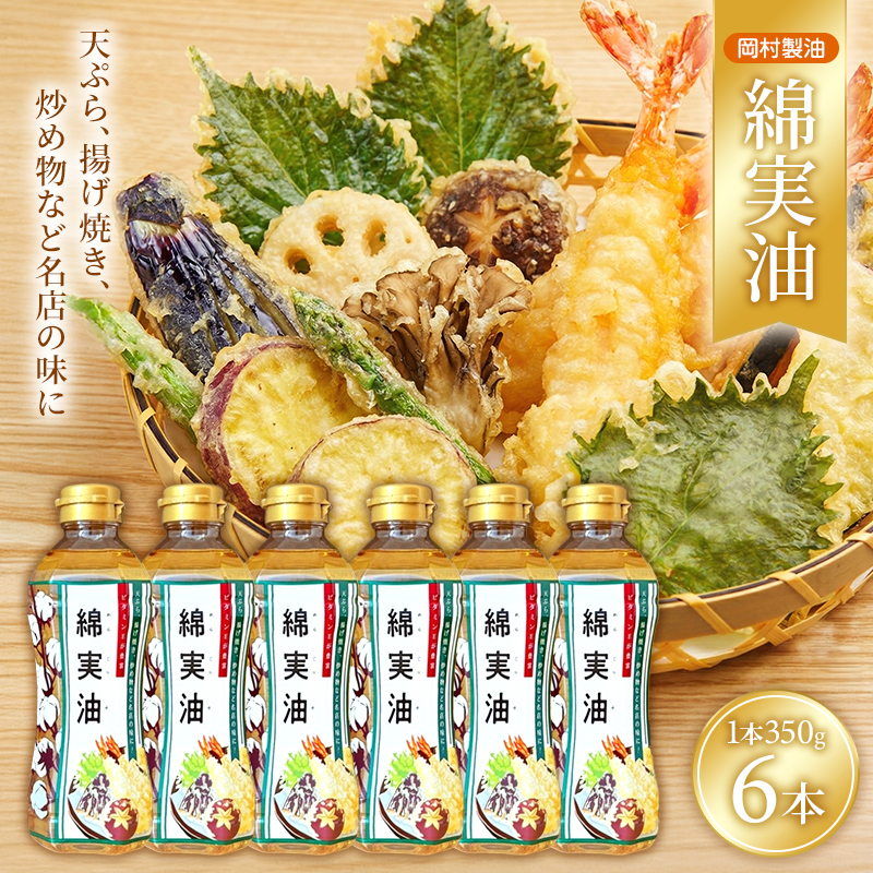 油 岡村製油 綿実油 350g ×6本 セット サラダ油 食用油 サラダオイル