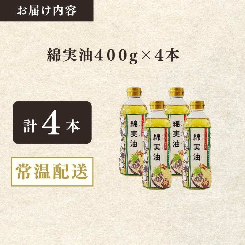 綿実油400g　4本セット　岡村製油 食用油 サラダ油 料理 揚げ物 大阪府 柏原市