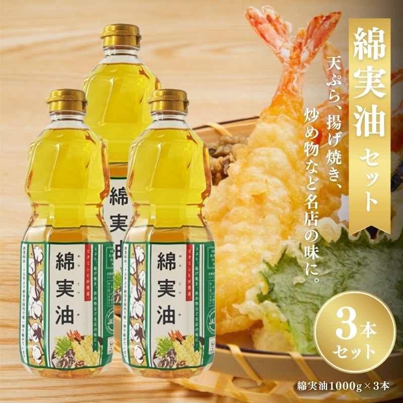 油 岡村製油 綿実油 1000g ×3本 セット サラダ油 食用油 サラダオイル