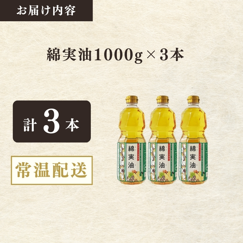 綿実油1000g　3本セット　岡村製油 食用油 サラダ油 料理 揚げ物 大阪府 柏原市