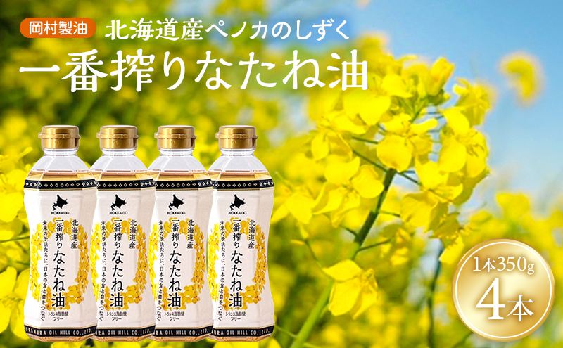 菜種油 北海道産 一番搾り なたね油 350g 4本 セット 岡村製油 食用油 サラダ油 揚げ油 天ぷら油 料理油 ドレッシング 料理 揚げ物 大阪 大阪府 柏原市