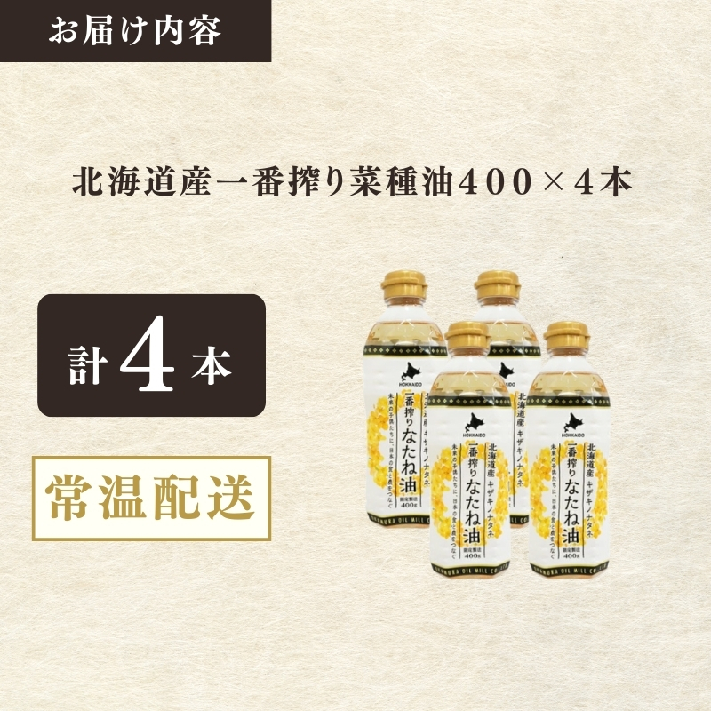 北海道産一番搾り菜種油400g　4本セット　岡村製油 食用油 サラダ油 料理 揚げ物 大阪府 柏原市