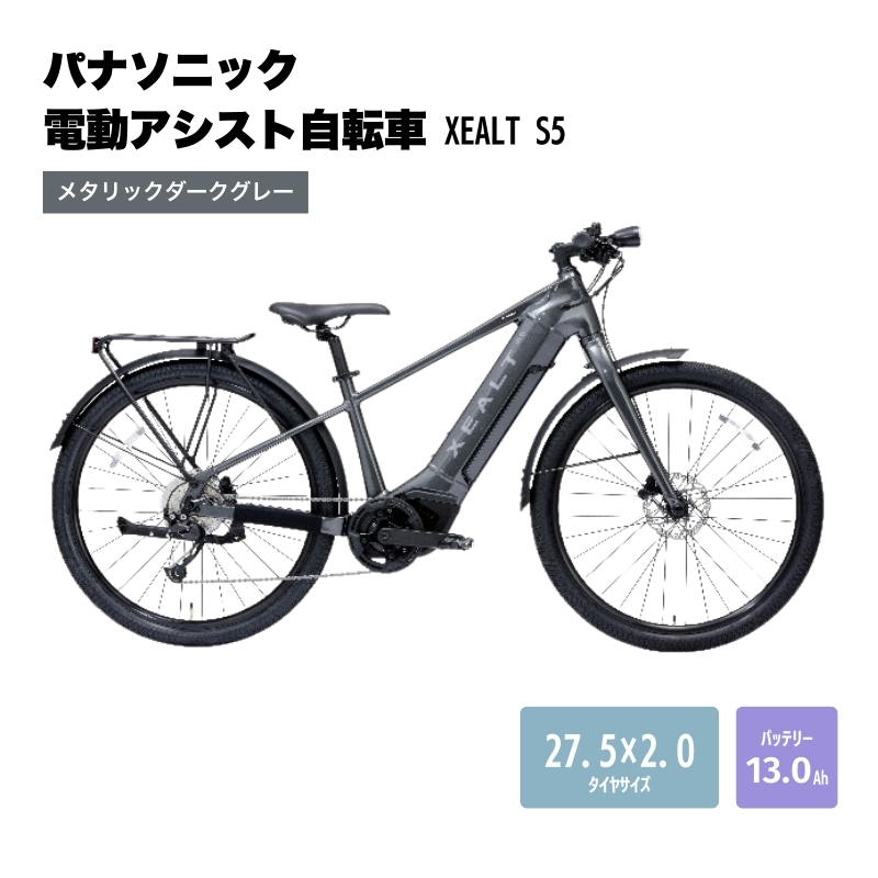 パナソニック電動アシスト自転車　XEALT S5 BE-GS51SN　メタリックダークグレー  【受付締切:25年3月末】 自転車 電動自転車 電動アシスト 街乗り 通勤 通学　大阪府 柏原市