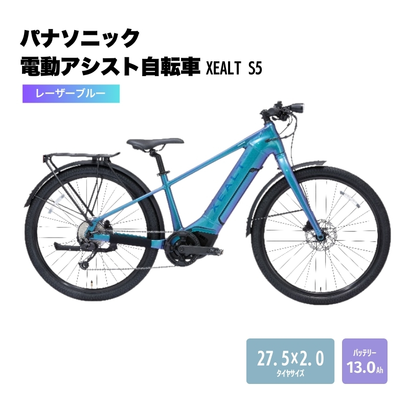 パナソニック電動アシスト自転車　XEALT S5 BE-GS51SV　レーザーブルー  【受付締切:25年3月末】 自転車 電動自転車 電動アシスト 街乗り 通勤 通学　大阪府 柏原市